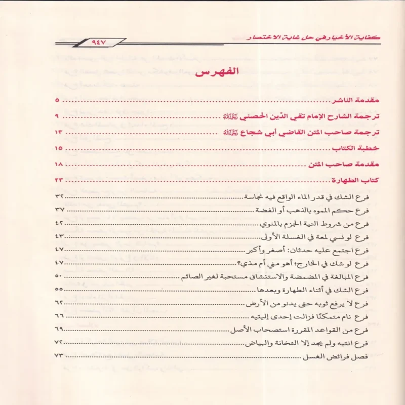 15814-4 كفاية الأخيار في حل غاية الاختصار شرح متن أبي شجاع