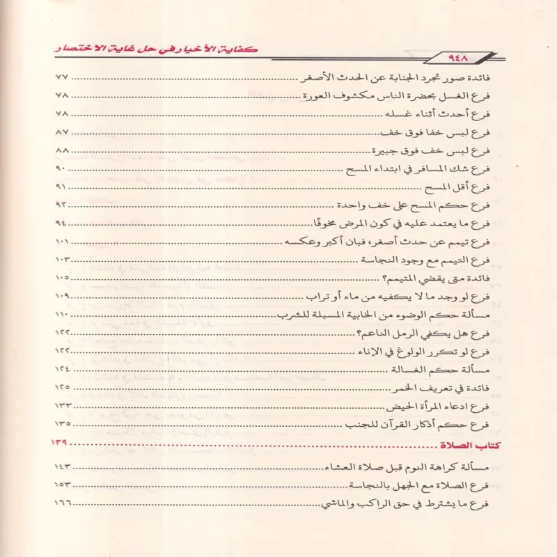 15814-5 كفاية الأخيار في حل غاية الاختصار شرح متن أبي شجاع