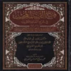 15823-1 فتح القريب المجيب في شرح ألفاظ التقريب ويسمى القول المختار في شرح غاية الإختصار