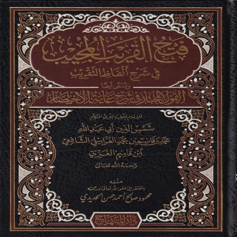 15823-1 فتح القريب المجيب في شرح ألفاظ التقريب ويسمى القول المختار في شرح غاية الإختصار