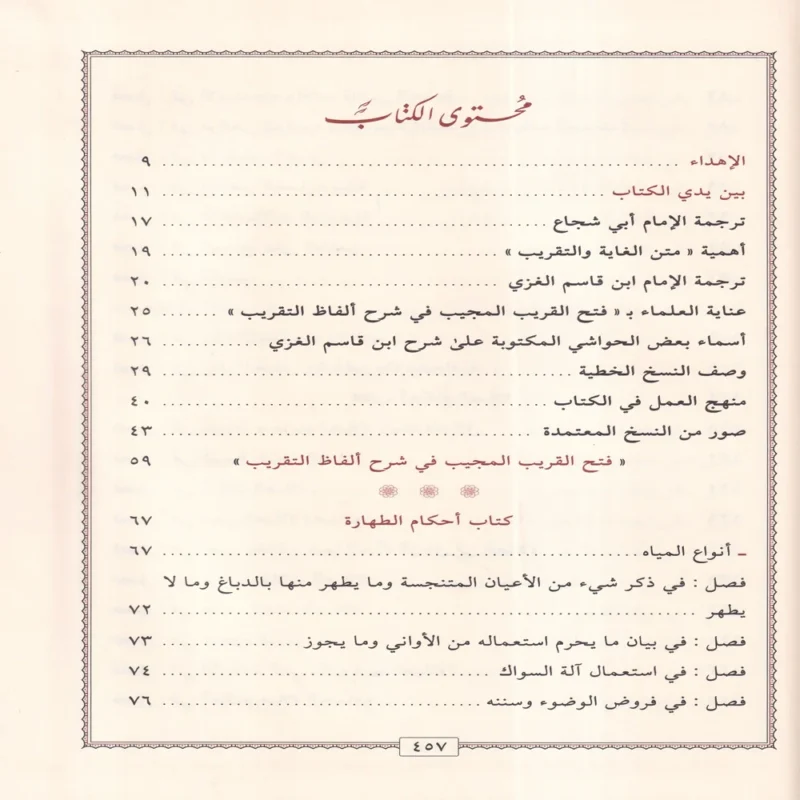 15823-4 فتح القريب المجيب في شرح ألفاظ التقريب ويسمى القول المختار في شرح غاية الإختصار