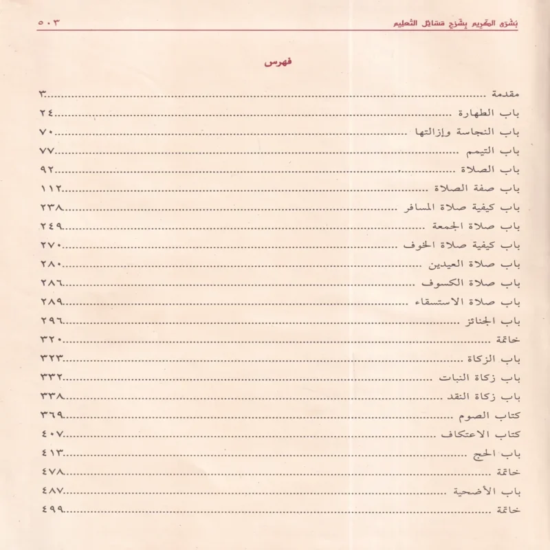 15826-4 شرح المقدمة الحضرمية المسمي بشري الكريم بشرح مسائل التعليم