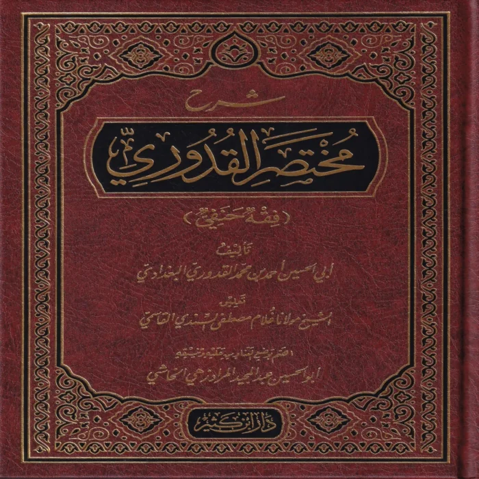 15829-1 شرح مختصر القدوري (فقه حنفي)