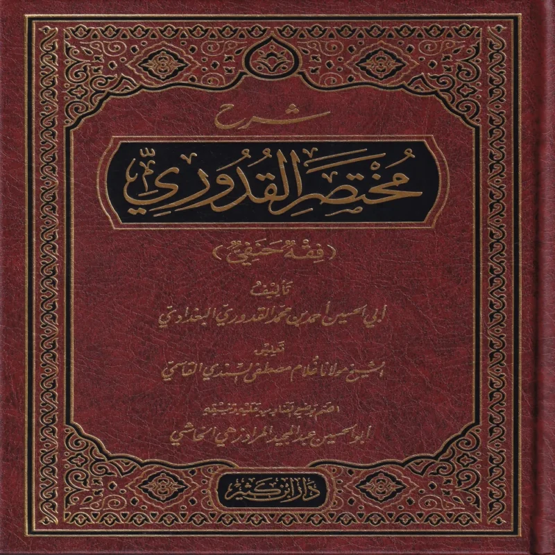 شرح مختصر القدوري (فقه حنفي)