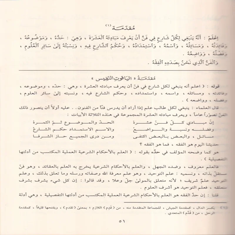 شرح الياقوت النفيس في مذهب ابن إدريس