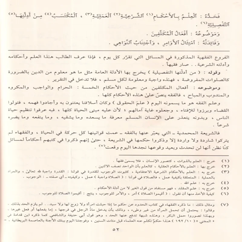 شرح الياقوت النفيس في مذهب ابن إدريس