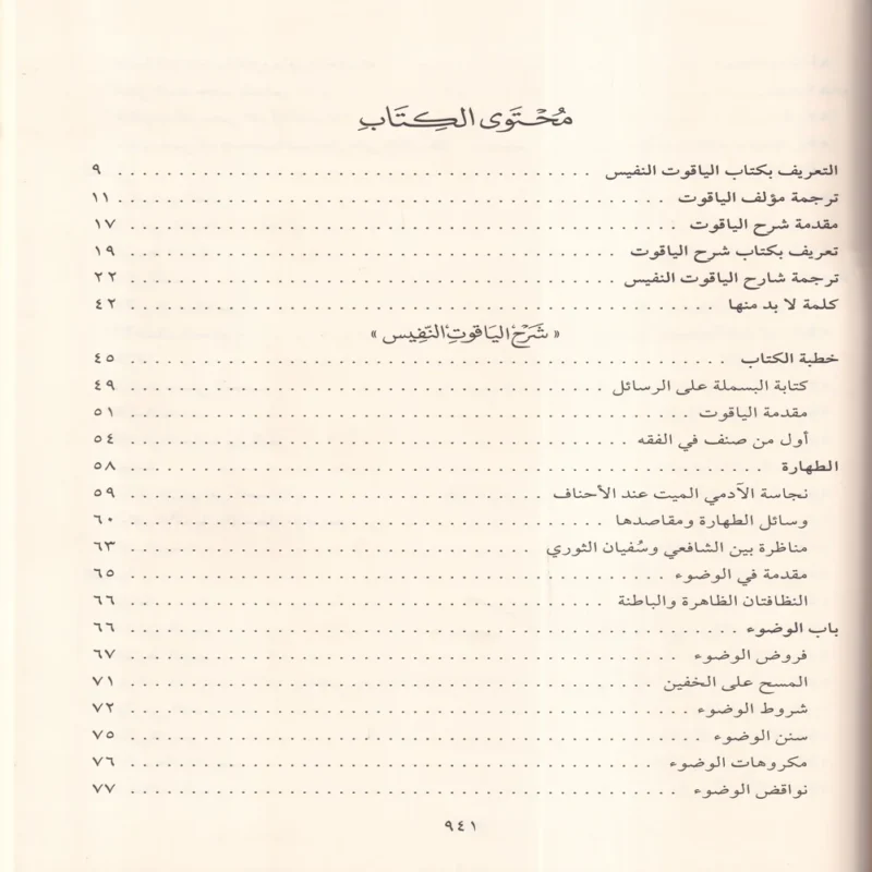 شرح الياقوت النفيس في مذهب ابن إدريس