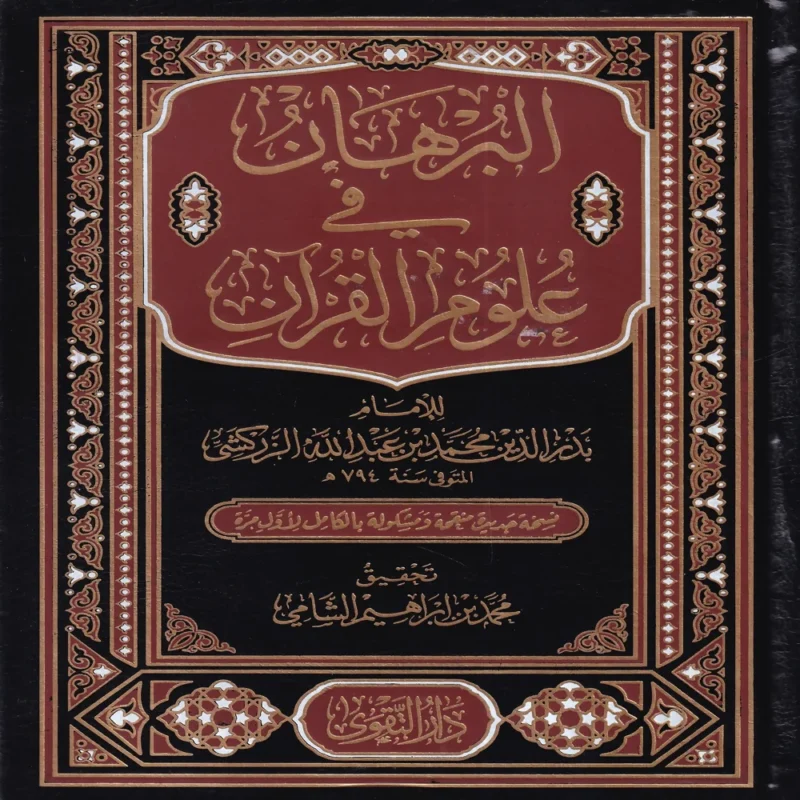 البرهان في علوم القران
