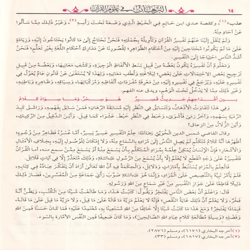 البرهان في علوم القران
