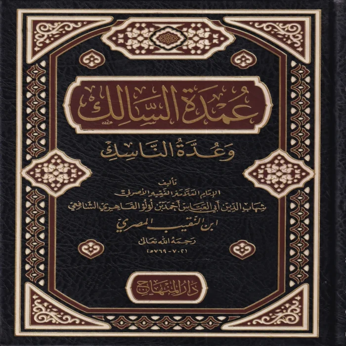 16100-1 عمدة السالك وعدة الناسك