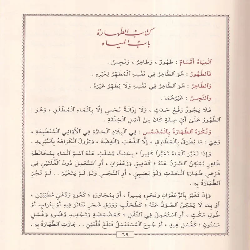 عمدة السالك وعدة الناسك