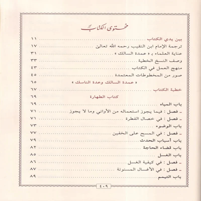 عمدة السالك وعدة الناسك
