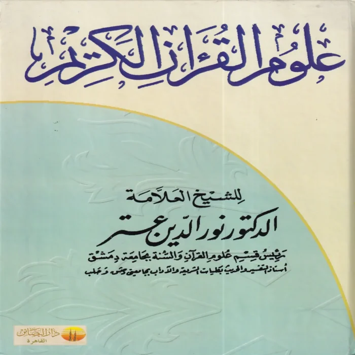 علوم القرآن الكريم
