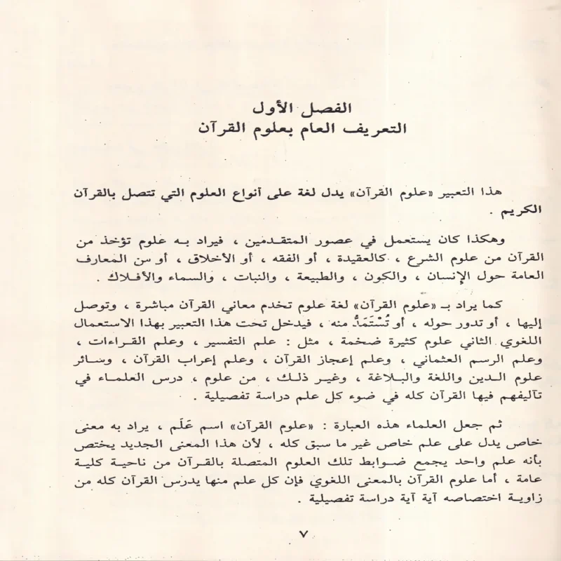 علوم القرآن الكريم