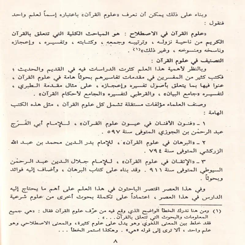 علوم القرآن الكريم