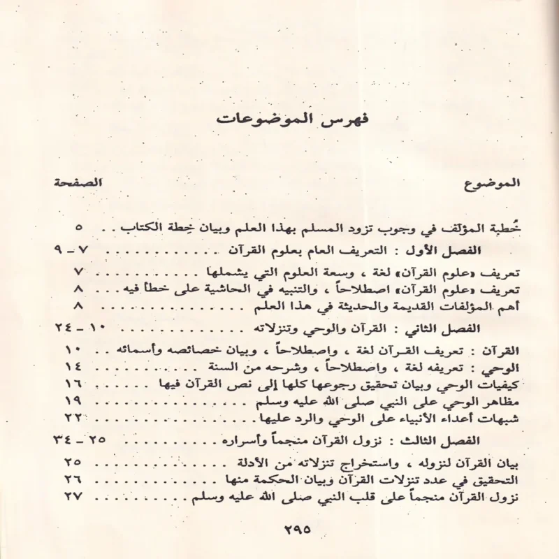علوم القرآن الكريم
