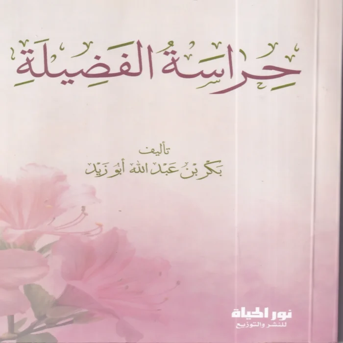 حراسة الفضيلة
