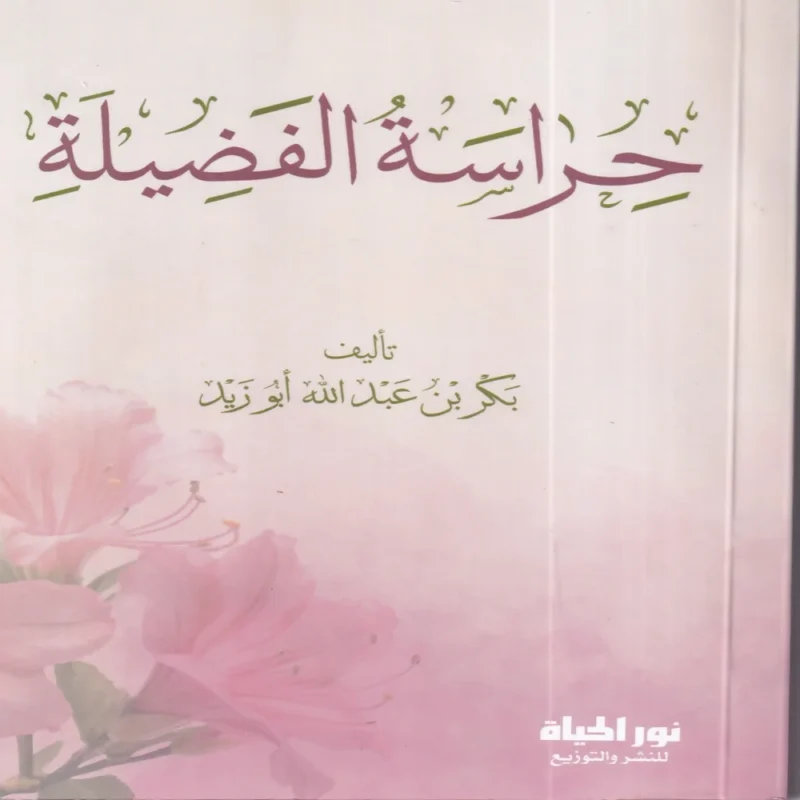 حراسة الفضيلة