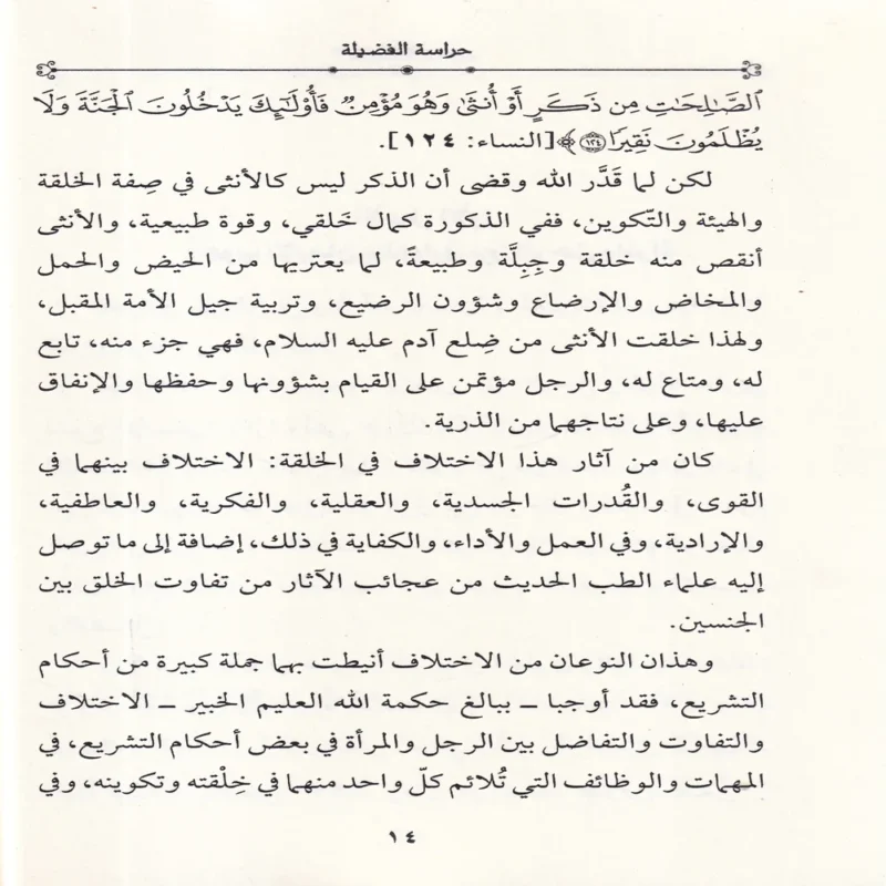 حراسة الفضيلة