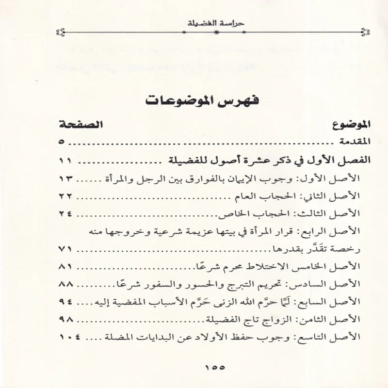 حراسة الفضيلة