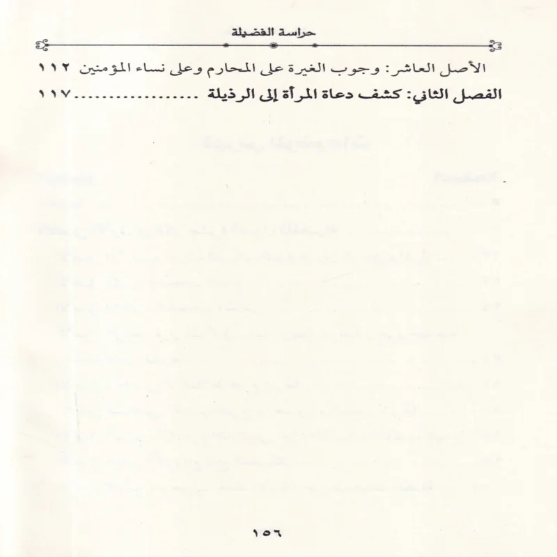 حراسة الفضيلة