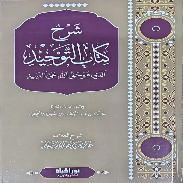 شرح كتاب التوحيد الذي هو حق الله على العبيد