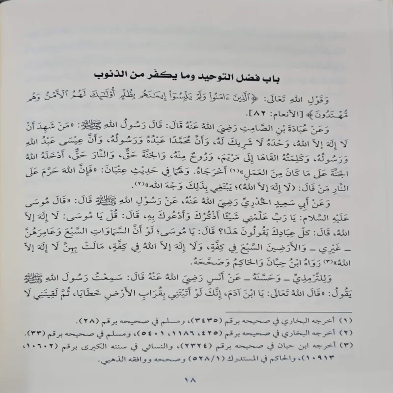 شرح كتاب التوحيد الذي هو حق الله على العبيد