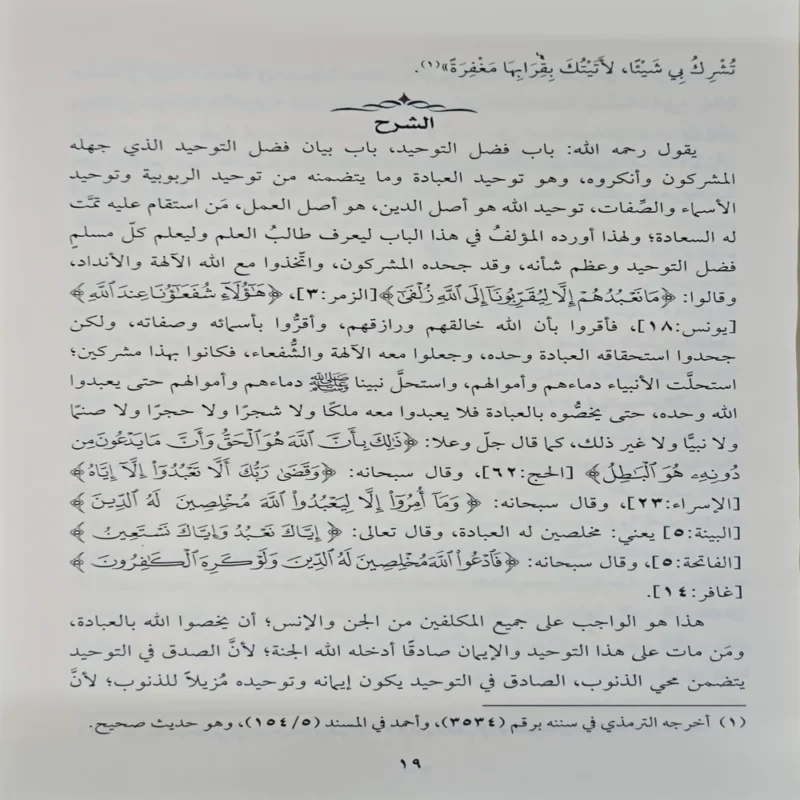 شرح كتاب التوحيد الذي هو حق الله على العبيد