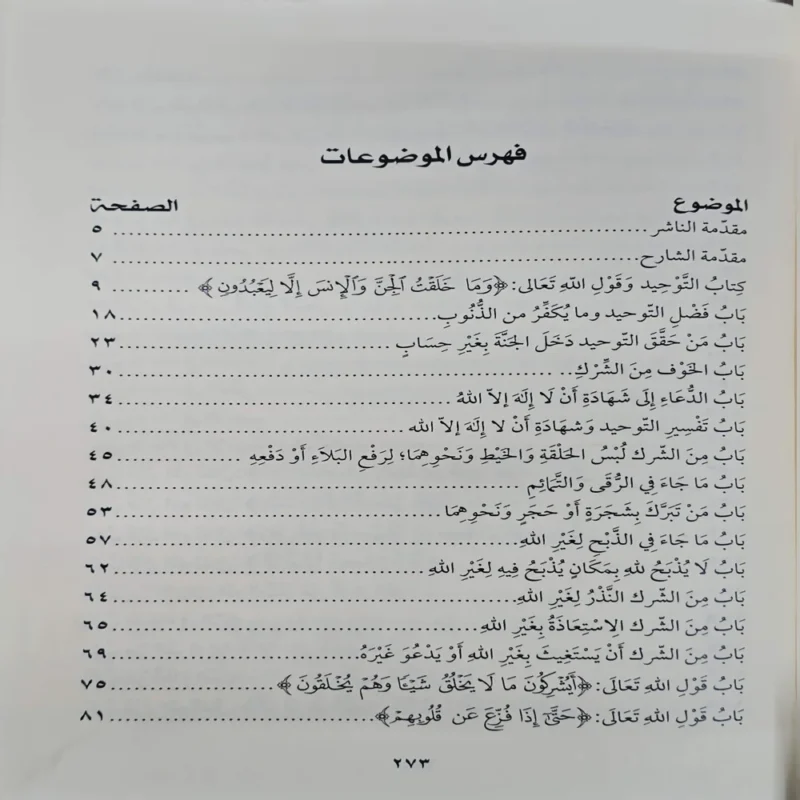 شرح كتاب التوحيد الذي هو حق الله على العبيد