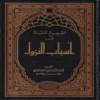الصحيح المسند من أسباب النزول