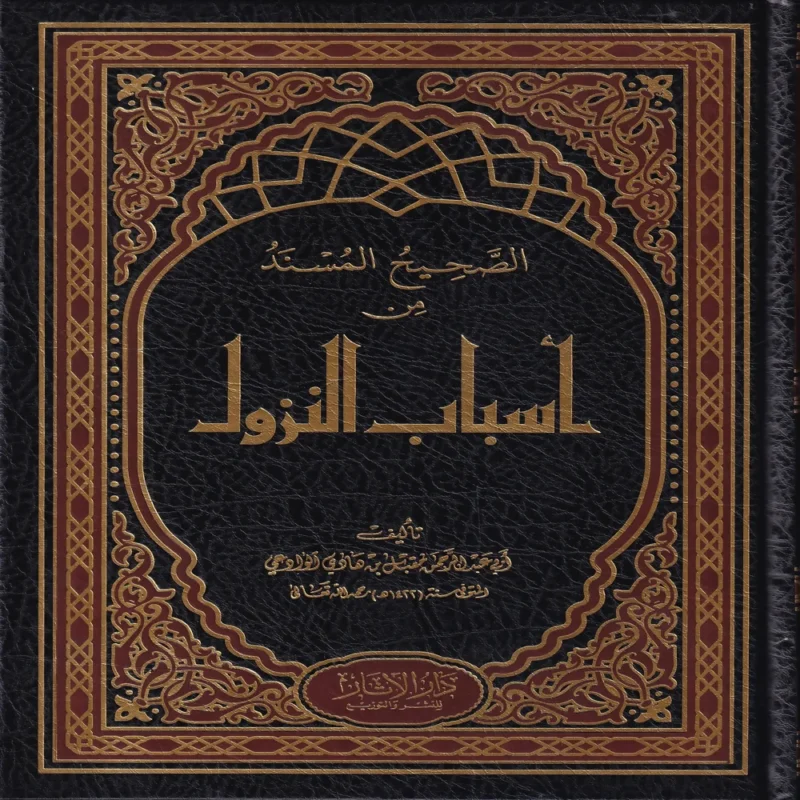 الصحيح المسند من أسباب النزول