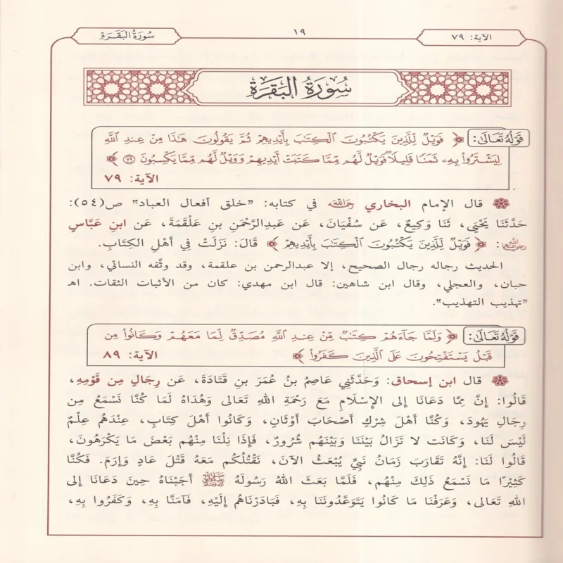 الصحيح المسند من أسباب النزول