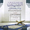 16193-1 التبيان في آداب حملة القرآن ويليه أخلاق حملة القرآن