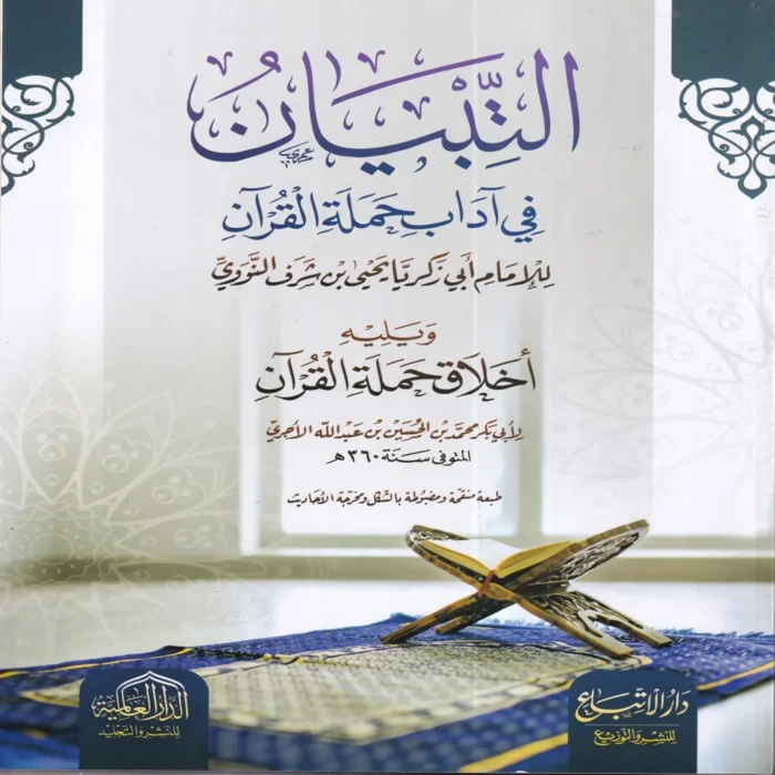 التبيان في آداب حملة القرآن ويليه أخلاق حملة القرآن