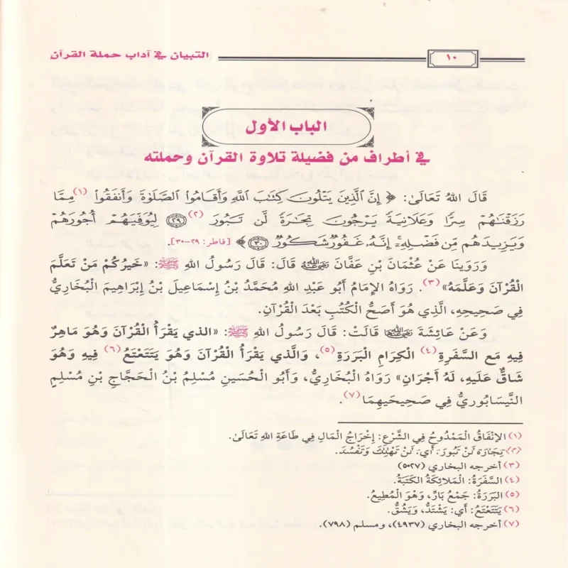 16193-2 التبيان في آداب حملة القرآن ويليه أخلاق حملة القرآن