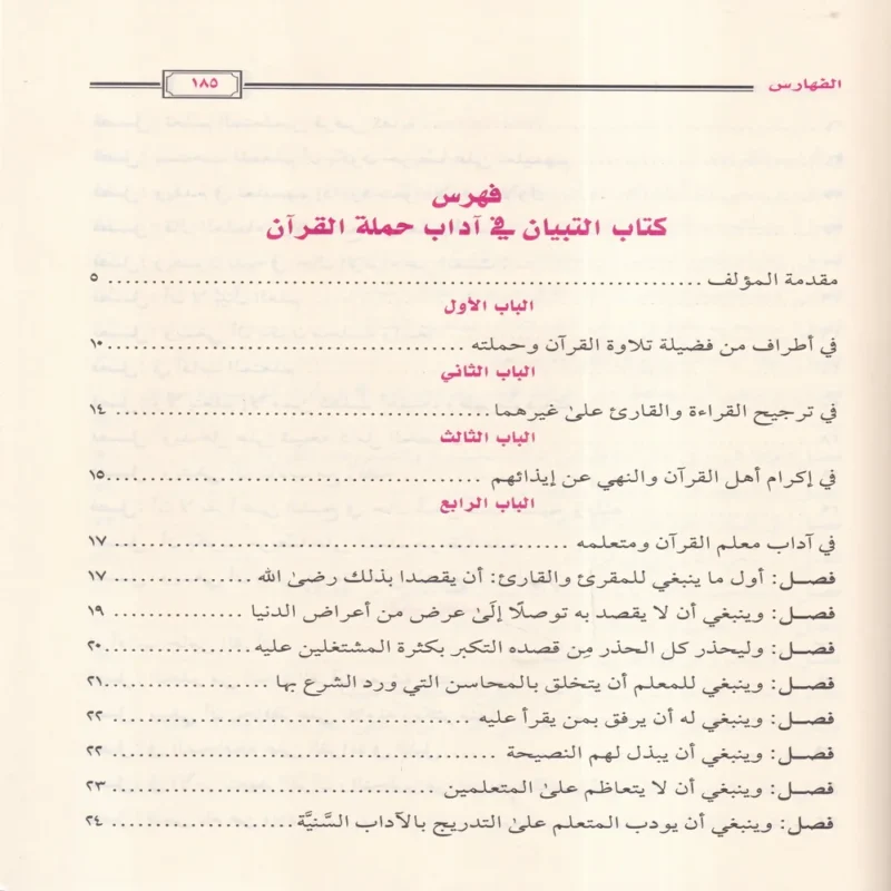 16193-4 التبيان في آداب حملة القرآن ويليه أخلاق حملة القرآن