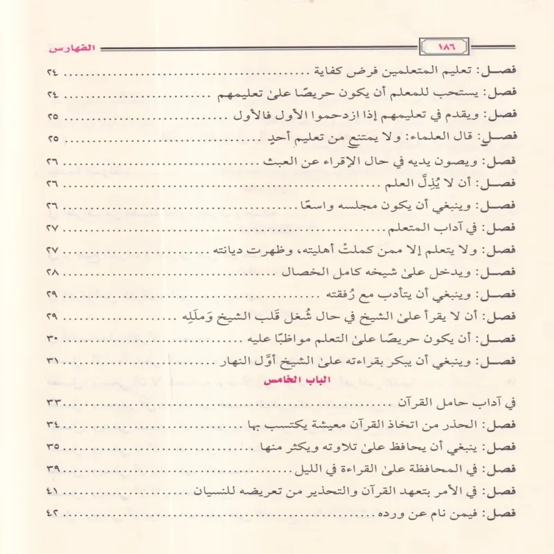 16193-5 التبيان في آداب حملة القرآن ويليه أخلاق حملة القرآن