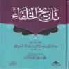تاريخ الخلفاء