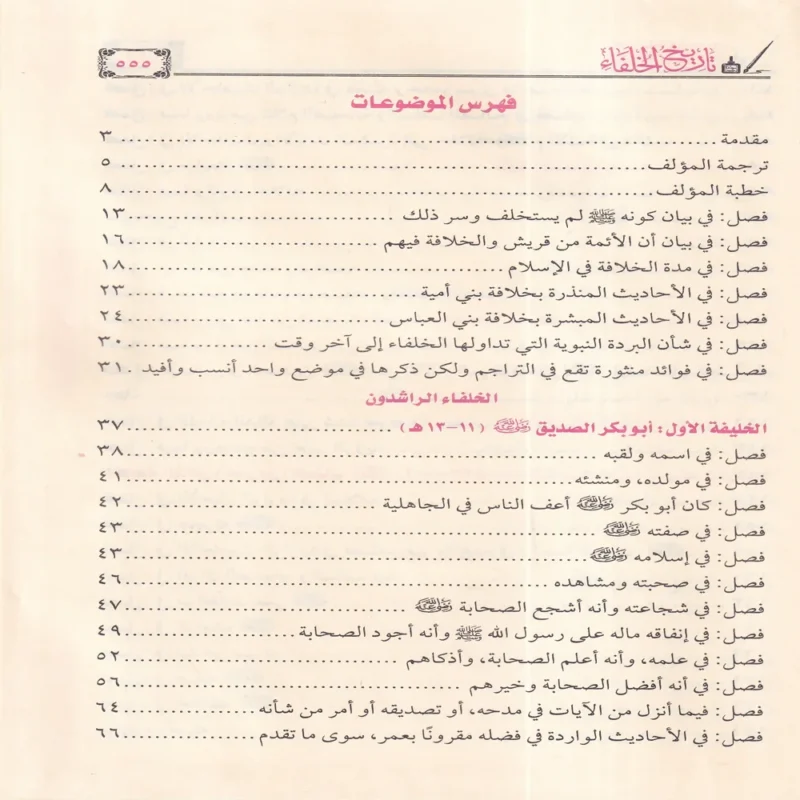 تاريخ الخلفاء