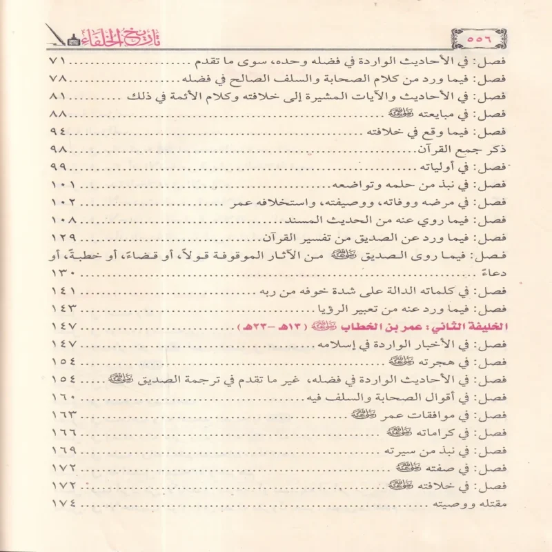 تاريخ الخلفاء