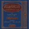 إتمام الوفاء في سيرة الخلفاء