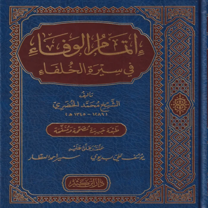 16284-1 إتمام الوفاء في سيرة الخلفاء