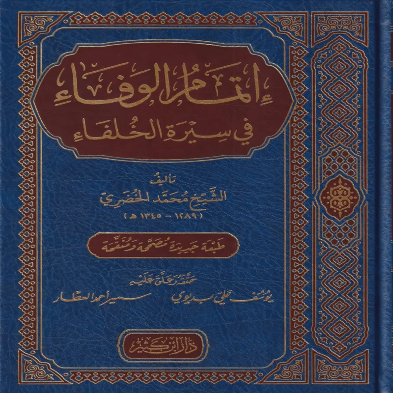 إتمام الوفاء في سيرة الخلفاء
