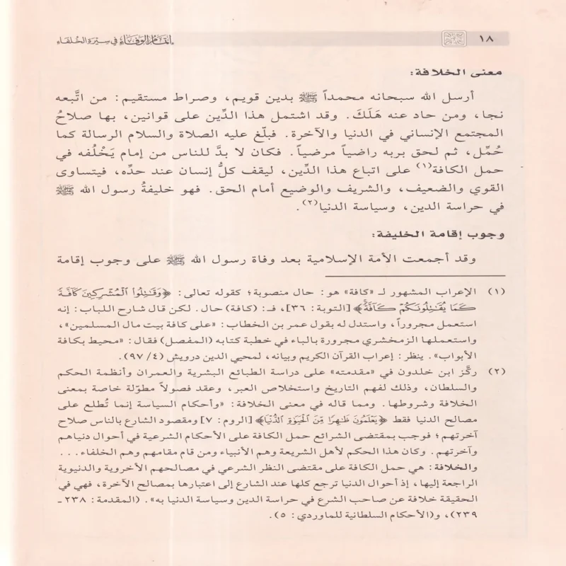 إتمام الوفاء في سيرة الخلفاء