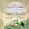 16292-1 إسعاد البرية بشرح الخلاصة البهية في ترتيب أحداث السيرة النبوية