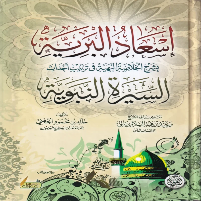 16292-1 إسعاد البرية بشرح الخلاصة البهية في ترتيب أحداث السيرة النبوية