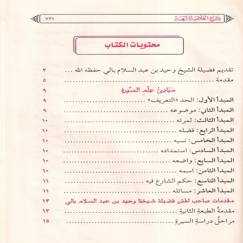 16292-4 إسعاد البرية بشرح الخلاصة البهية في ترتيب أحداث السيرة النبوية