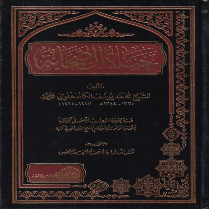 حياة الصحابة