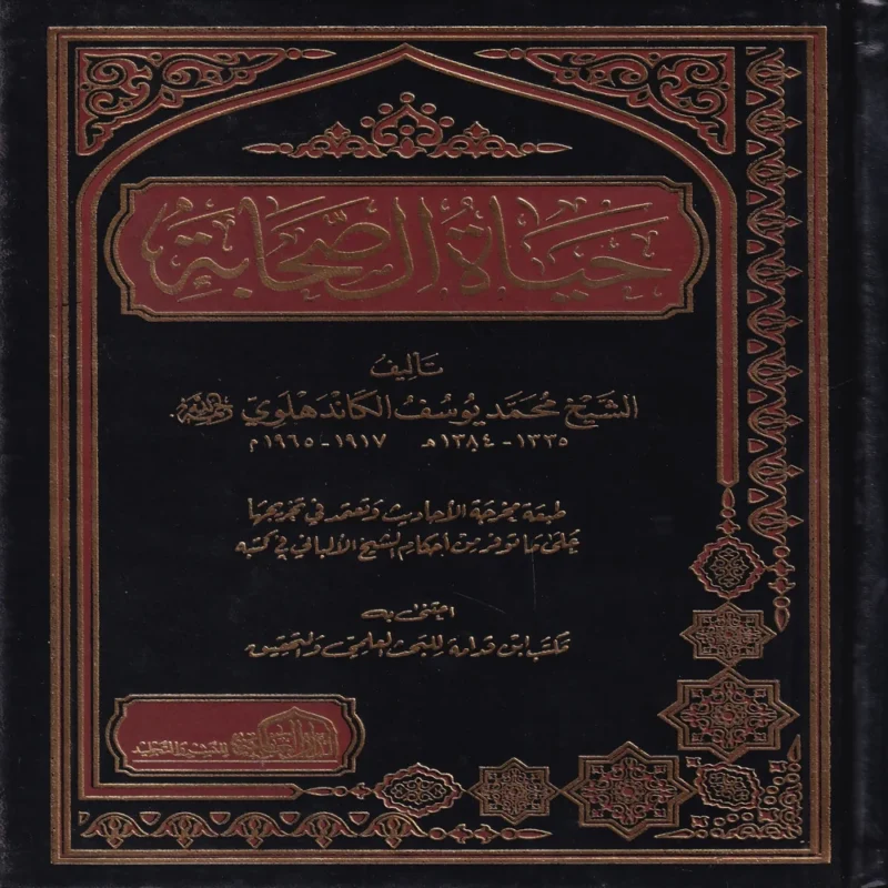 حياة الصحابة