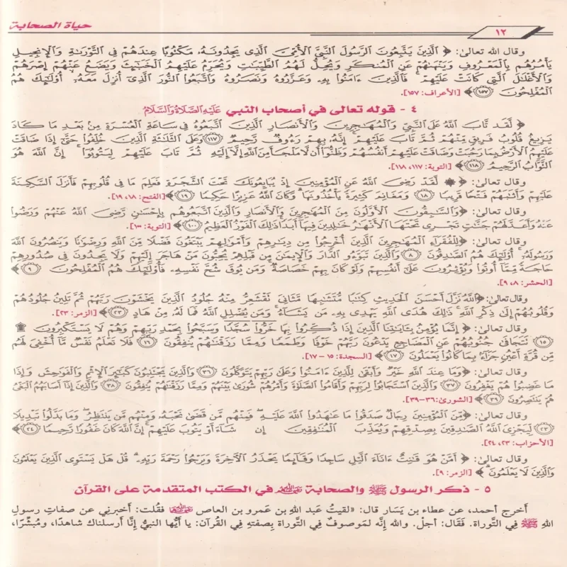 حياة الصحابة